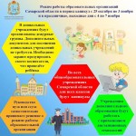 Режим работы образовательных организаций Самарской области в период каникул с 25 октября по 3 ноября и в праздничные, выходные дни с 4 по 7 ноября